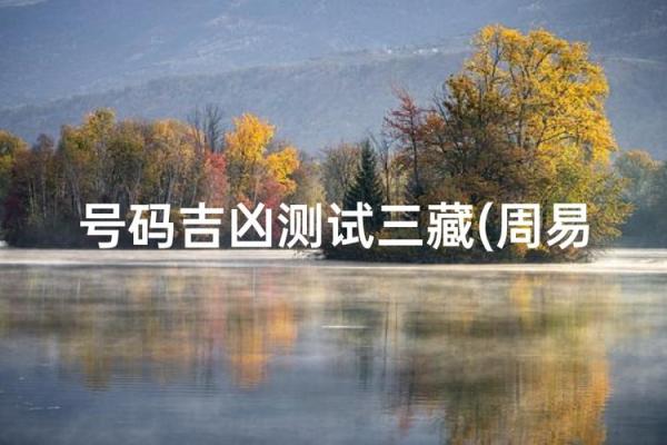 三藏姓名配对查询 三藏姓名配对算命网？