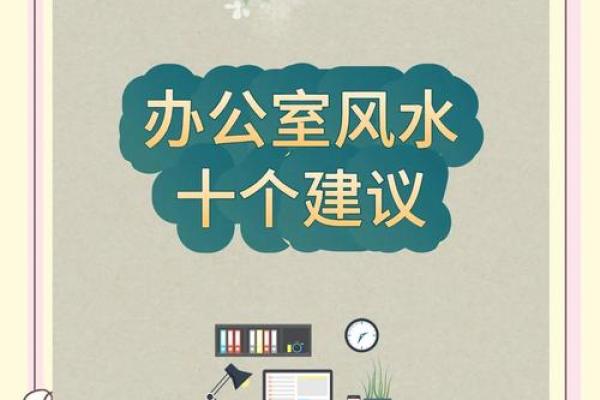 大吉大利的办公室风水五大原则！