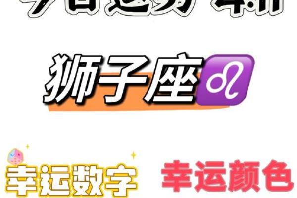 狮子座之一星座网每日运势
