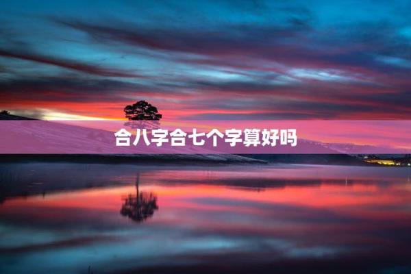 八字合3个字
