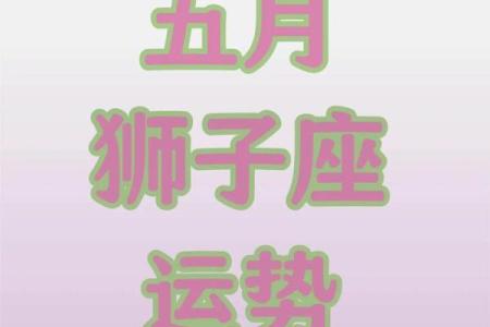 狮子座之一星座网每日运势