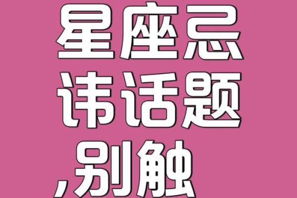 星座也有禁忌?哪些星座应该避免在一起? 星座也有禁忌?哪些星座应该避免在一起?
