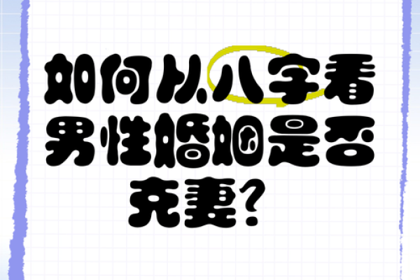 男人克妻的八字