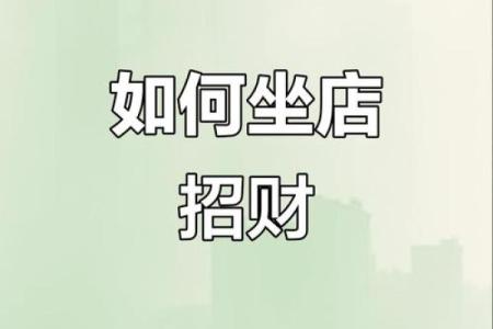 风水：最全商铺风水秘笈大揭秘