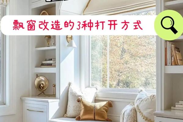 家里飘窗摆件风水要做到这几点才能很好的挡住 家里飘窗摆件风水要做到这几点才能很好的挡住