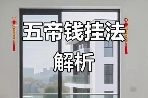 六帝钱的风水作用和使用方法及挂法