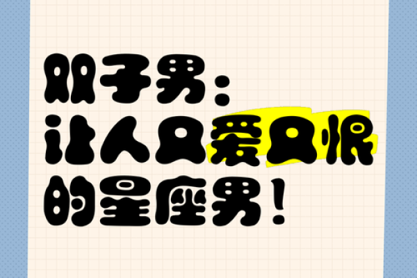 双子座男生和什么星座最合适 双子座男生十大性格特点 双子座男生和什么星座最合适 双子座男生十大性格特点