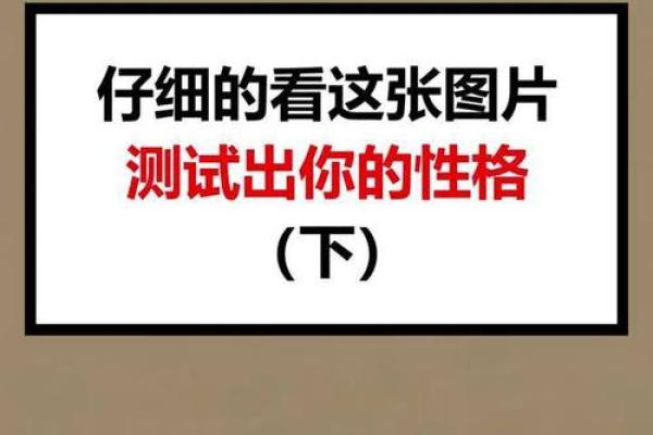 性格心理测试 你的性格为何