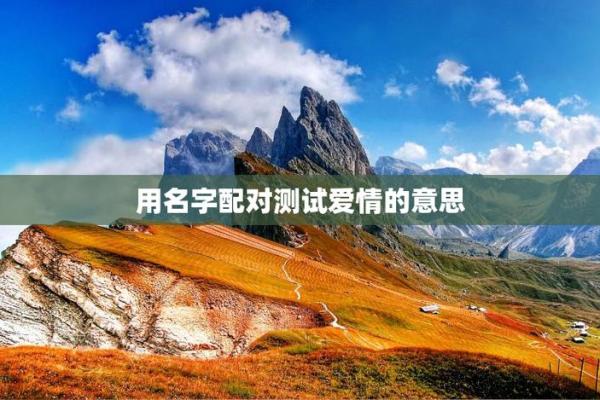 名字测试两人姻缘 名字测试两人姻缘准吗 名字测试两人姻缘 名字测试两人姻缘准吗