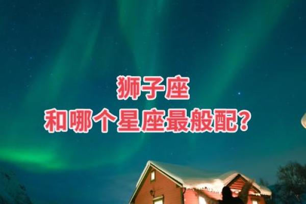 狮子座和什么星座最配 狮子座最配哪个星座 狮子座和什么星座最配 狮子座最配哪个星座