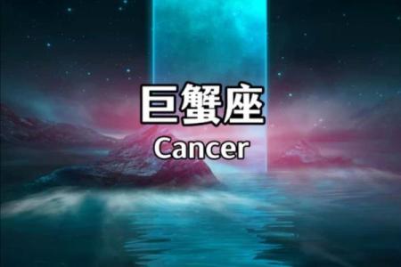 12星座的巨蟹座在哪里