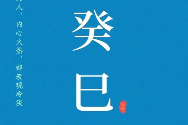 【八字癸巳】你知道在八字中代表什么吗？