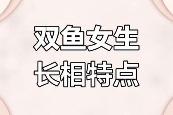双鱼座女生性格特点是怎样的 双鱼座女生配什么星座