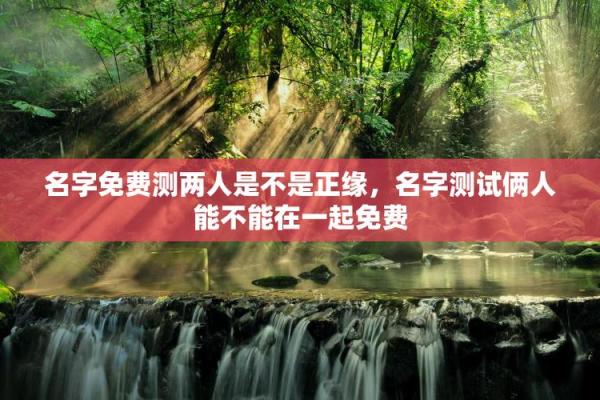 姓名配对测试两人关和除2 测两人姓名关系? 姓名配对测试两人关和除2 测两人姓名关系?