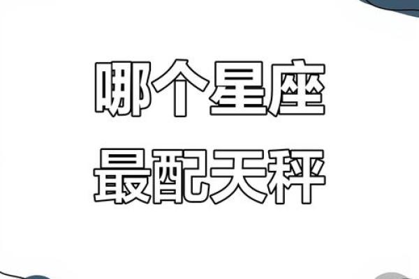 唯一能管得住天秤的星座 能把天秤吃得死死的星座