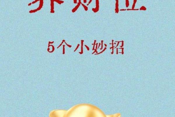 风水开运：这几个聚财的小方法