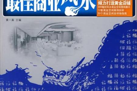 商业风水知识里的宜忌主要有什么