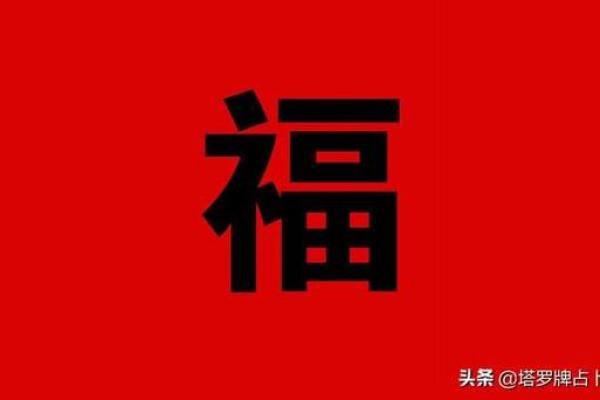 塔罗测试：积福德！今生你的福气来自哪里？