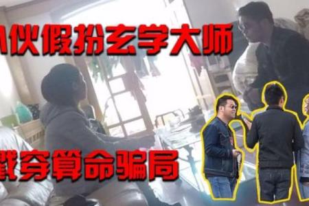 家人被算命的忽悠了