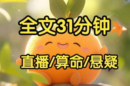 直播算命开局送和