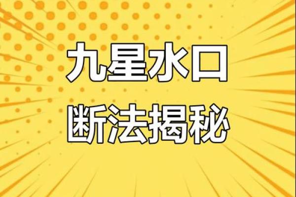 “风水之法，得水为上”，细说九星翻卦及辅星水法之应用！_1