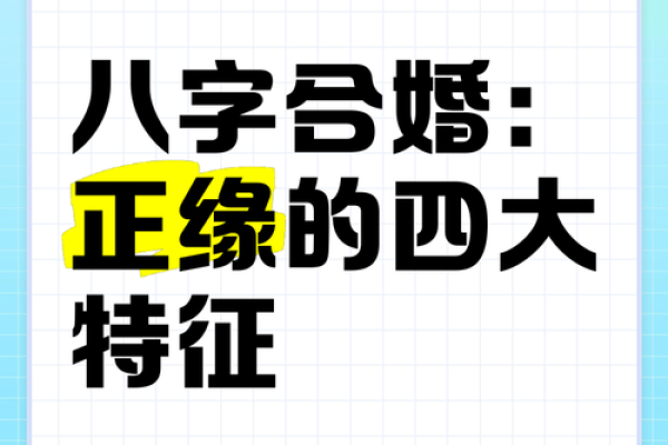 八字缘分 八字缘分