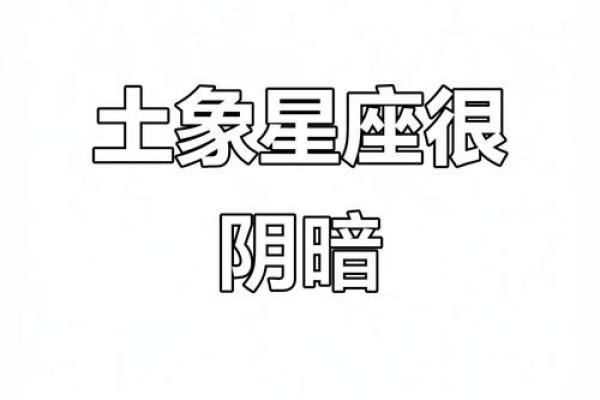 土象星座哪三个 土象星座哪个最傻