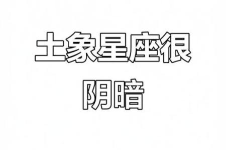 土象星座哪三个 土象星座哪个最傻