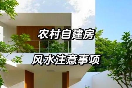 农村房子风水有讲究没吗