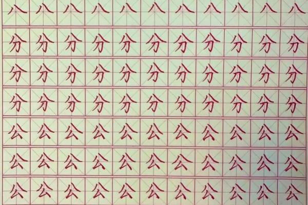 倒八字头有哪些字