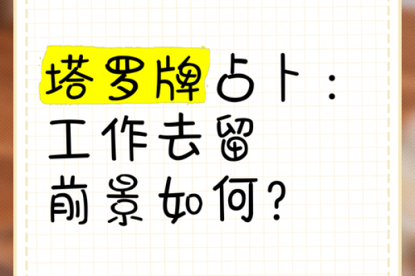 塔罗测试：工作中，你最适合哪种岗位
