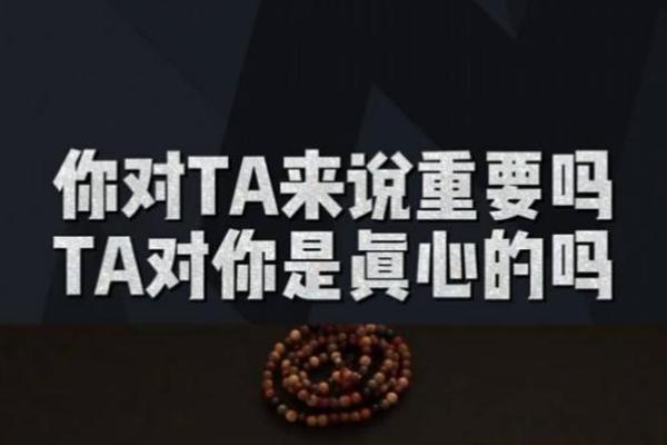塔罗测试你对TA重要吗？