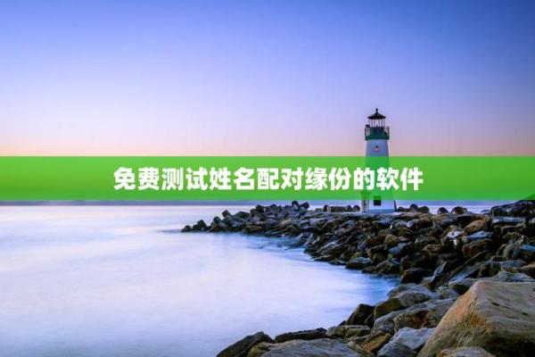 姓名配对免费app 姓名配对免费测试？
