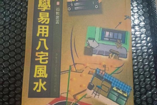 易经房屋风水布局易经风水住宅风水学入门知识 易经房屋风水布局易经风水住宅风水学入门知识