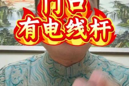 大门对着电线杆，门前有电线杆如何化解风水煞气？