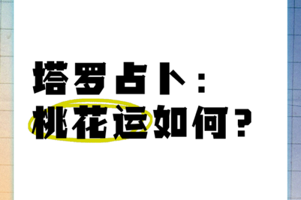 塔罗测试:最近你在吸引什么桃花运? 塔罗测试:最近你在吸引什么桃花运?
