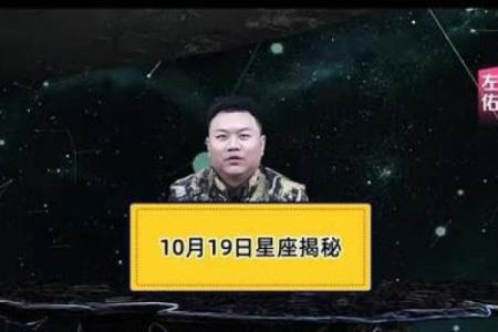 10月19日是什么星座