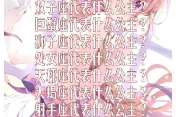 十二星座最适合当的是什么公主