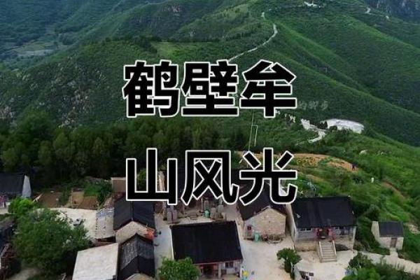 被誉为天下之一山的鹤壁风水 被誉为天下之一山的鹤壁风水