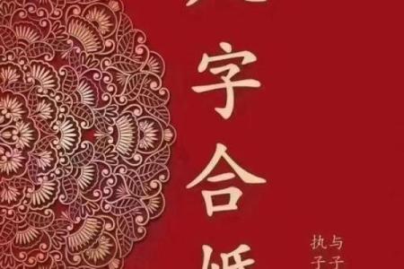 如何看八字婚姻方向好坏