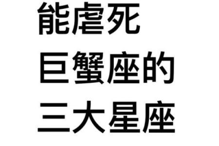 巨蟹座不该爱上的3个星座