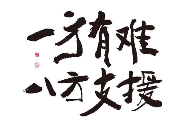 八字一撇 八字一撇