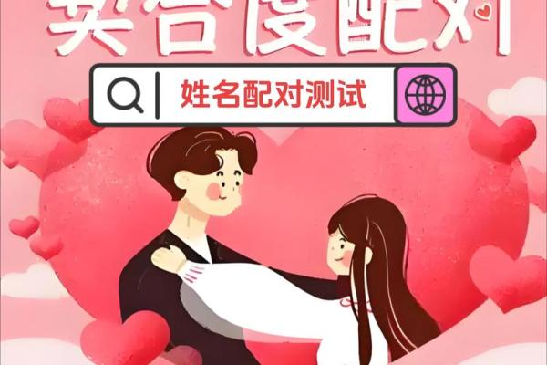 免费测试情侣名字配对指数,情侣姓名配对测试打分 免费测试情侣名字配对指数,情侣姓名配对测试打分