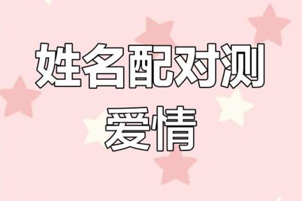 姓名配对算命网 姓名配对算命免费测试？