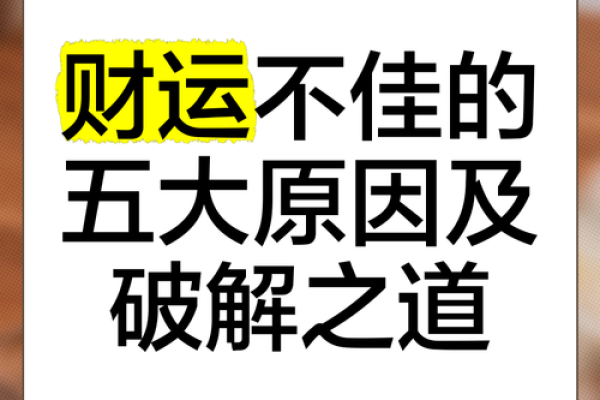 风水和财运：居家生活不利因素