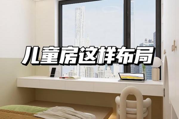 儿童卧室房间风水应该如何布局