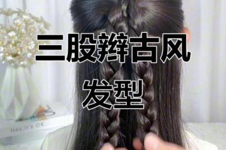 12星座穿古装应该怎么扎辫子