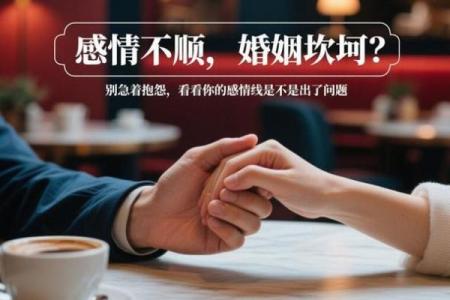 婚姻风水细节导致你感情不顺利