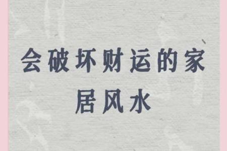 无财不富，提升财运的风水秘籍