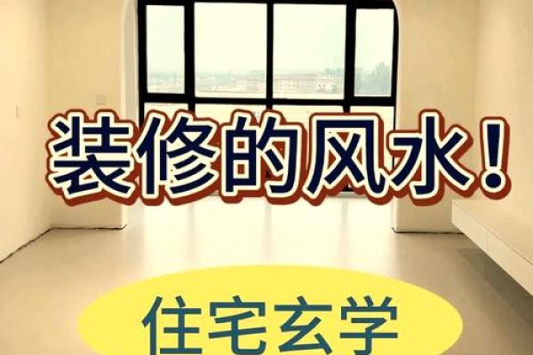装修房子我们需要注意哪些风水 装修房子我们需要注意哪些风水